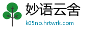 妙语云舍